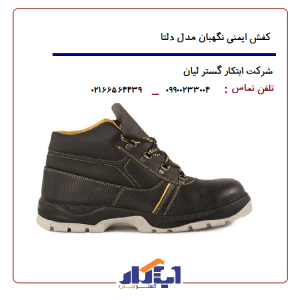 کفش ایمنی نگهبان مدل دلتا