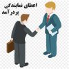 اخذ نمایندگی دستکش گیلان و شروط قرارداد