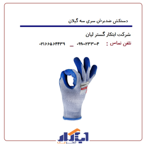 راهنمای خرید دستکش صنعتی برای کارگاه‌های کوچک و خانگی | ابتکار لیان