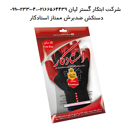 خرید انواع دستکش استادکار به قیمت کارخانه 4