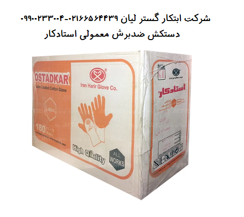 خرید انواع دستکش استادکار به قیمت کارخانه