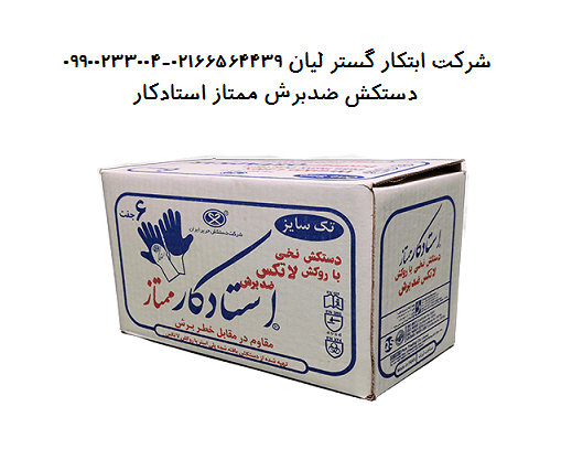 خرید انواع دستکش استادکار به قیمت کارخانه 6