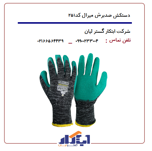 دستکش میرال کد ۲۵۱ 1 دستکش میرال کد ۲۵۱