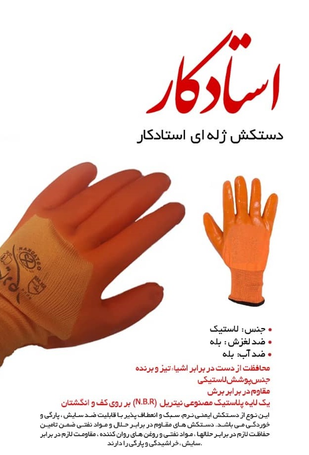 دستکش ژله‌ای صنعتی استادکار