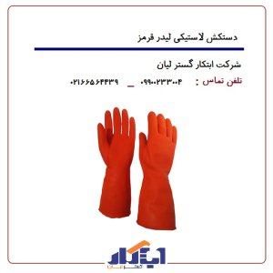 دستکش لاستیکی لیدر قرمز