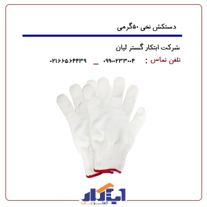 دستکش نخی 50گرمی