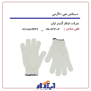 دستکش نخی 70گرمی