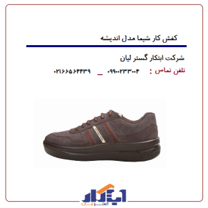 کفش کار شیما مدل اندیشه