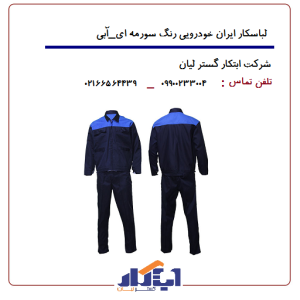 لباسکار طرح ایرانخودرویی