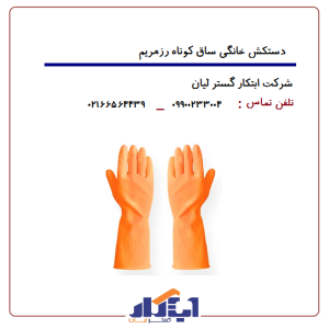 دستکش خانگی ساق کوتاه رزمریم
