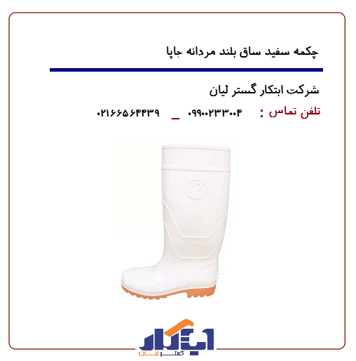 چکمه پلاستیکی سفید ساق بلند جاپا 6