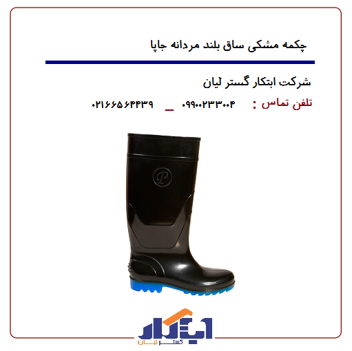 چکمه مشکی ساق بلند جاپا 3 چکمه مشکی ساق بلند جاپا