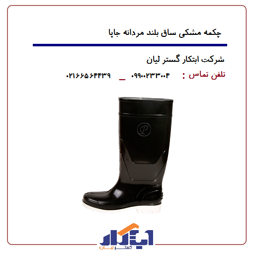 چکمه مشکی ساق بلند جاپا 2 چکمه مشکی ساق بلند جاپا