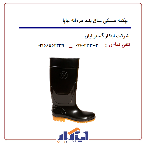 چکمه مشکی ساق بلند جاپا 4 چکمه مشکی ساق بلند جاپا