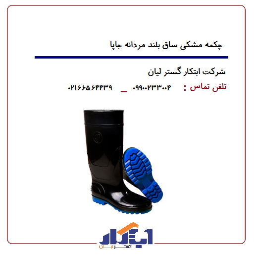 چکمه مشکی ساق بلند جاپا 1 چکمه مشکی ساق بلند جاپا