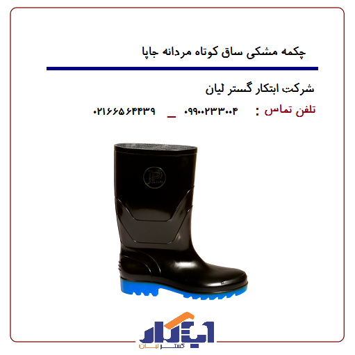 چکمه مشکی ساق کوتاه جاپا 2 چکمه مشکی ساق کوتاه جاپا