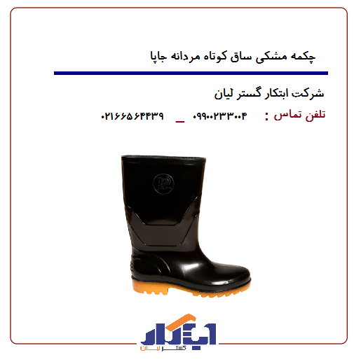 چکمه مشکی ساق کوتاه جاپا 1 چکمه مشکی ساق کوتاه جاپا