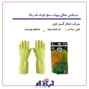 دستکش خانگی ساق کوتاه ویولت