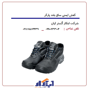 کفش ایمنی پارکر