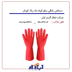 دستکش خانگی ساق کوتاه کورال