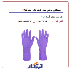 دستکش خانگی ساق کوتاه گیلان