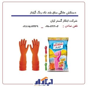 دستکش خانگی ساق بلند گیلناز