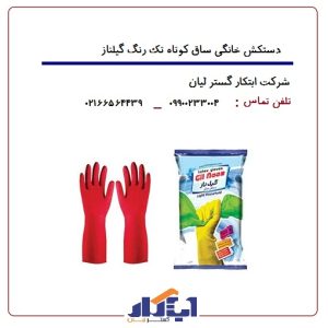 دستکش خانگی ساق کوتاه گیلناز