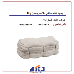 پارچه تنظیف کتابی متراژ 250متری وزن 2کیلوگرم