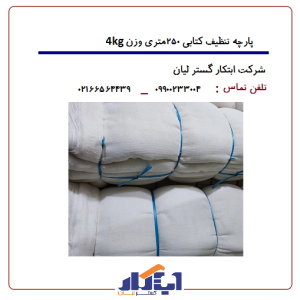 پارچه تنظیف کتابی متراژ 250متری وزن 4کیلوگرم