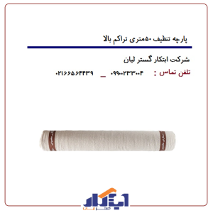 پارچه تنظیف رولی متراژ 50متری تراکم بالا