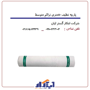 پارچه تنظیف رولی متراژ 50متر تراکم متوسط