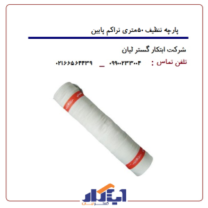 پارچه تنظیف رولی متراژ 50متر تراکم پایین