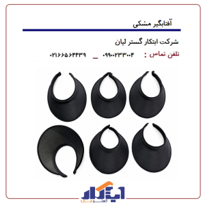 آفتابگیر مشکی