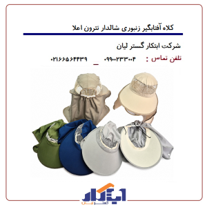 کلاه آفتابگیر زنبوری شالدار تترون اعلا