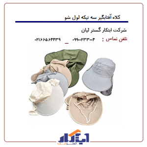کلاه آفتابگیر سه تیکه لول شو