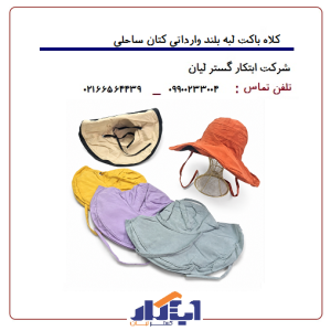 کلاه باکت لبه بلند وارداتی کتان ساحلی