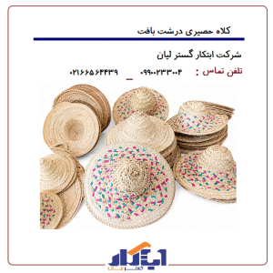 کلاه حصیری درشت بافت