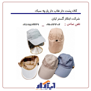کلاه پشت دار نقاب دار پارچه سبک