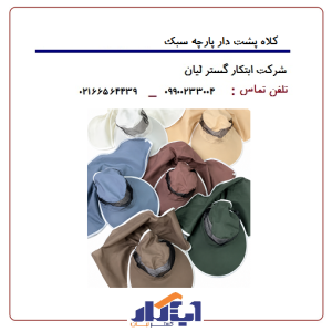 کلاه پشت دار پارچه سبک