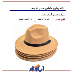 کلاه پهلوی خاخامی نمدی لبه بلند