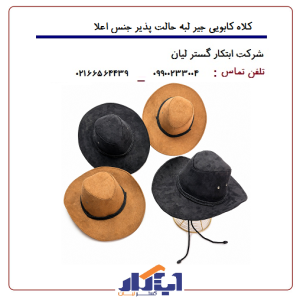 کلاه کابویی جیر لبه حالت پذیر جنس اعلا
