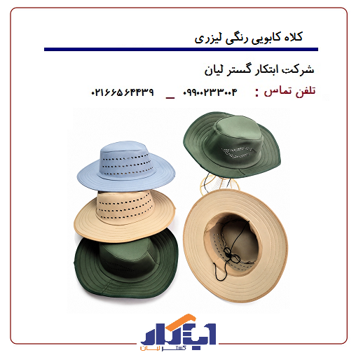 کلاه کابویی رنگی لیزری 1 کلاه کابویی رنگی لیزری
