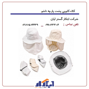 کلاه کابویی پشت پارچه تاشو