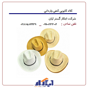 کلاه کابویی کنفی وارداتی