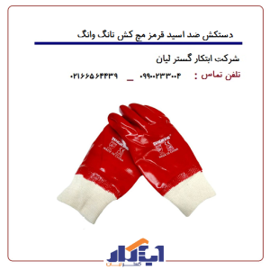 دستکش ضد اسید قرمز مچ کش تانگ وانگ