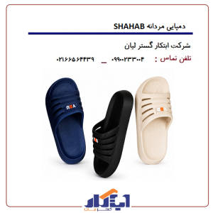 دمپایی پلاستیکی SHAHAB