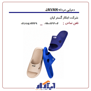 دمپایی پلاستیکی JAVAN