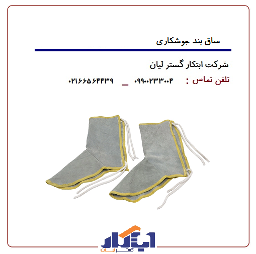 ساق بند چرمی جوشکاری 1 ساق بند چرمی جوشکاری
