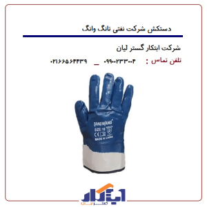 دستکش شرکت نفتی تانگ وانگ