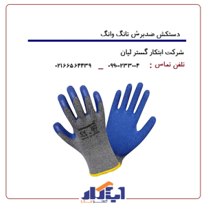 دستکش ضدبرش تانگ وانگ